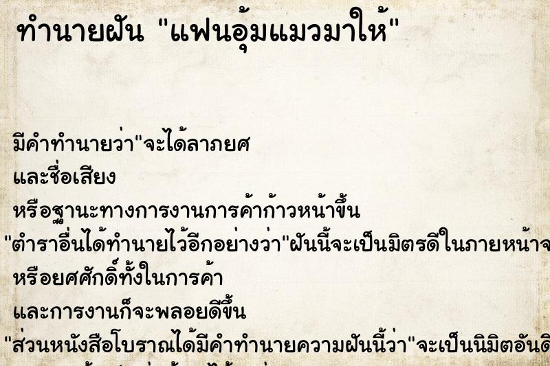 ทำนายฝัน แฟนอุ้มแมวมาให้