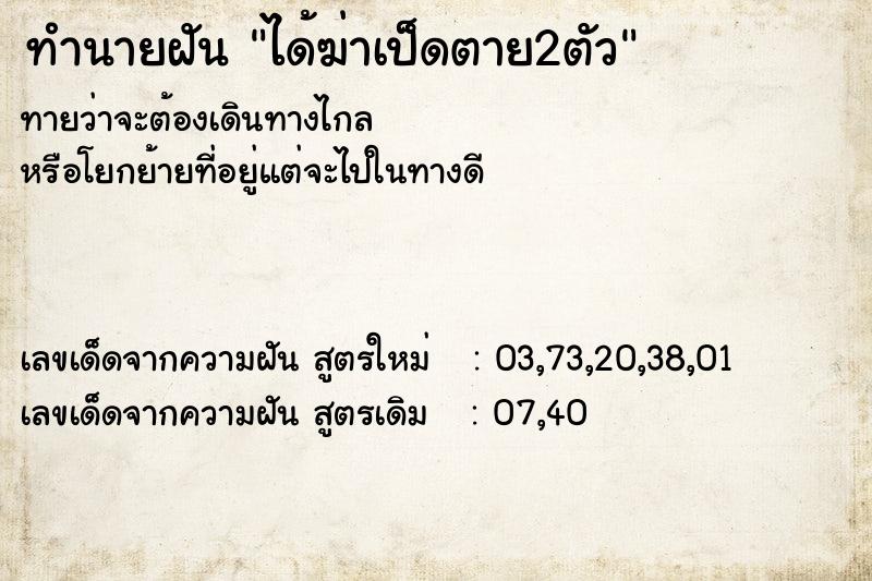 ทำนายฝัน ได้ฆ่าเป็ดตาย2ตัว