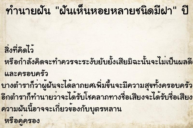 ทำนายฝัน ฝันเห็นหอยหลายชนิดมีฝา