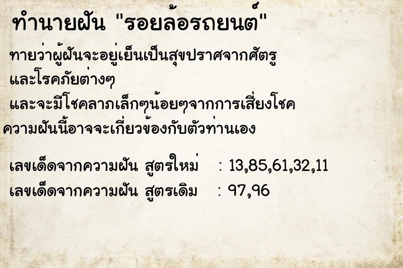 ทำนายฝัน รอยล้อรถยนต์