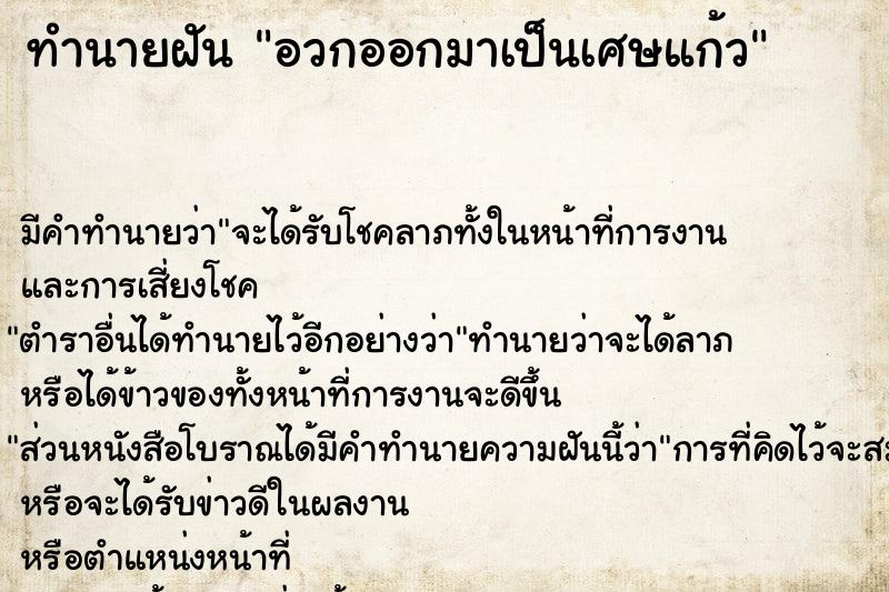 ทำนายฝัน อวกออกมาเป็นเศษแก้ว