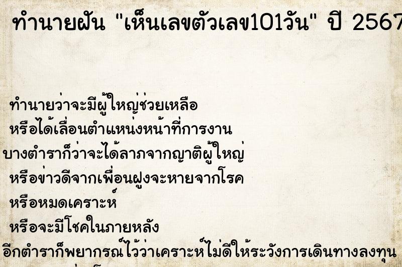 ทำนายฝัน เห็นเลขตัวเลข101วัน