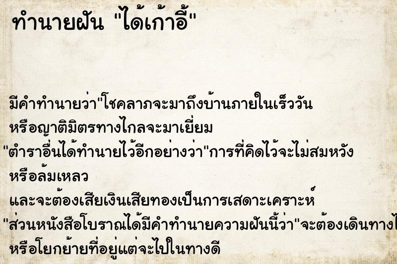 ทำนายฝัน ได้เก้าอี้