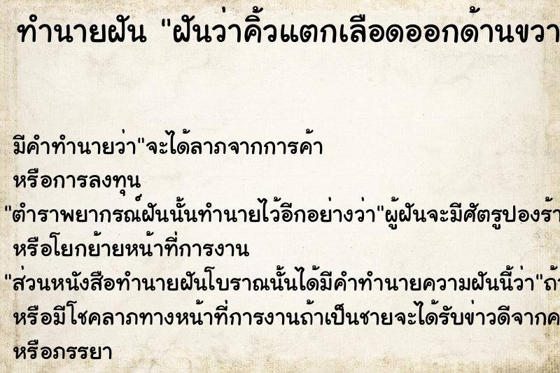 ทำนายฝัน ฝันว่าคิ้วแตกเลือดออกด้านขวา  เลขนำโชค 