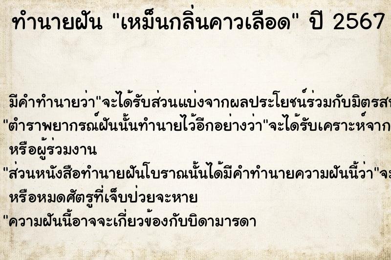 ทำนายฝัน เหม็นกลิ่นคาวเลือด  เลขนำโชค 