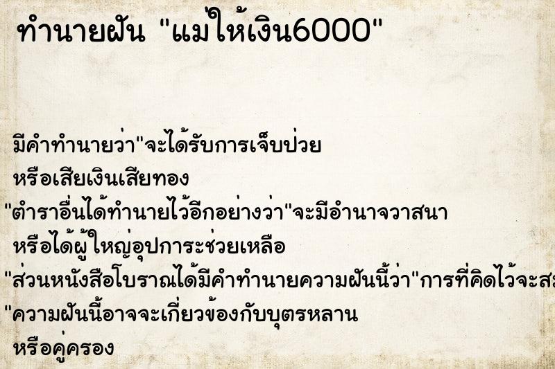 ทำนายฝัน แม่ให้เงิน6000