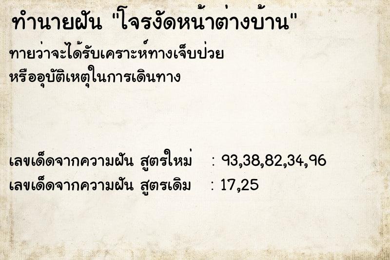 ทำนายฝัน โจรงัดหน้าต่างบ้าน