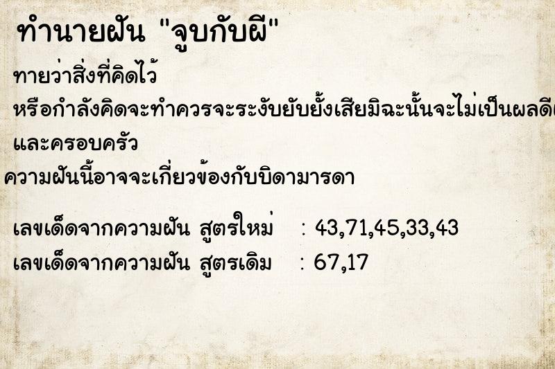 ทำนายฝัน จูบกับผี