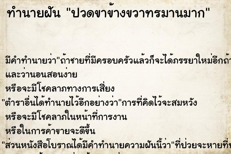 ทำนายฝัน ปวดขาข้างขวาทรมานมาก