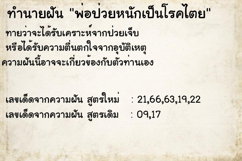 ทำนายฝัน พ่อป่วยหนักเป็นโรคไตย