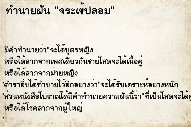 ทำนายฝัน จระเข้ปลอม