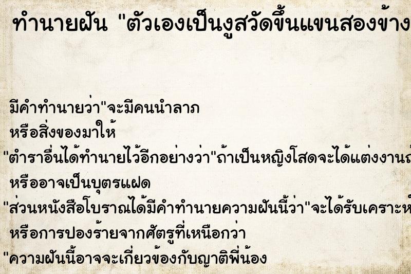 ทำนายฝัน ตัวเองเป็นงูสวัดขึ้นแขนสองข้าง