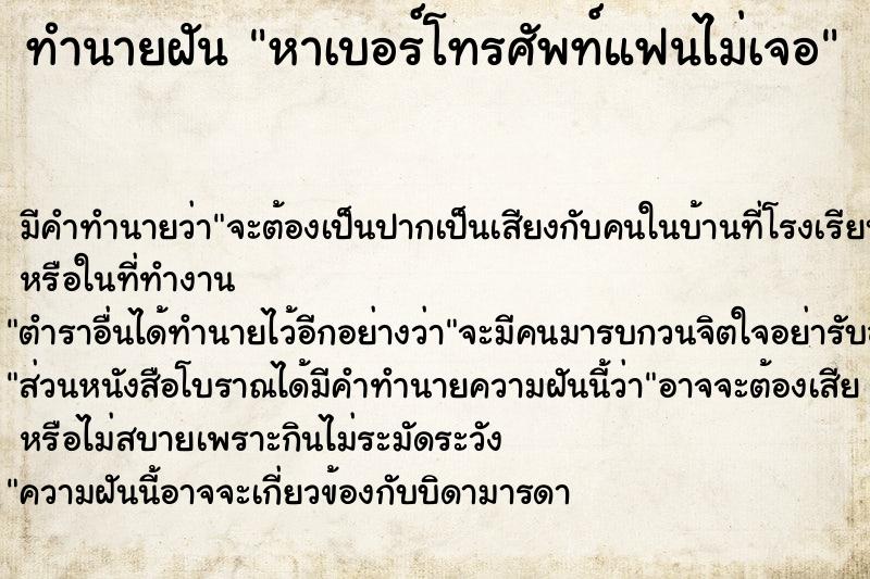 ทำนายฝัน หาเบอร์โทรศัพท์แฟนไม่เจอ