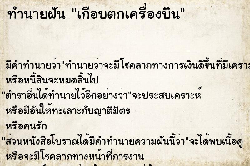 ทำนายฝัน เกือบตกเครื่องบิน