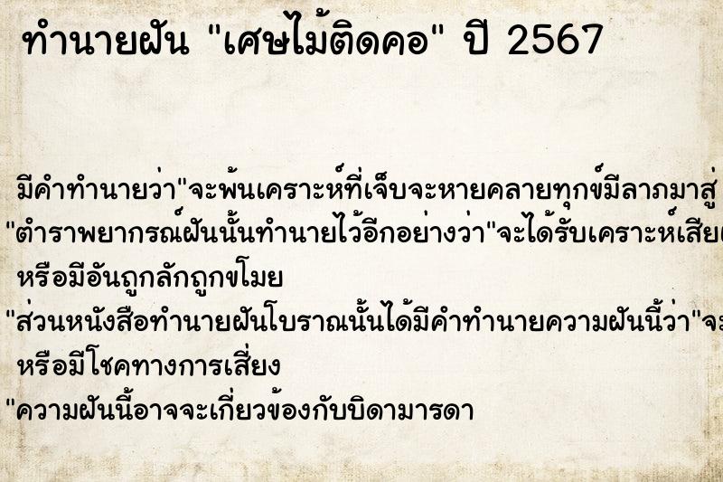 ทำนายฝัน เศษไม้ติดคอ