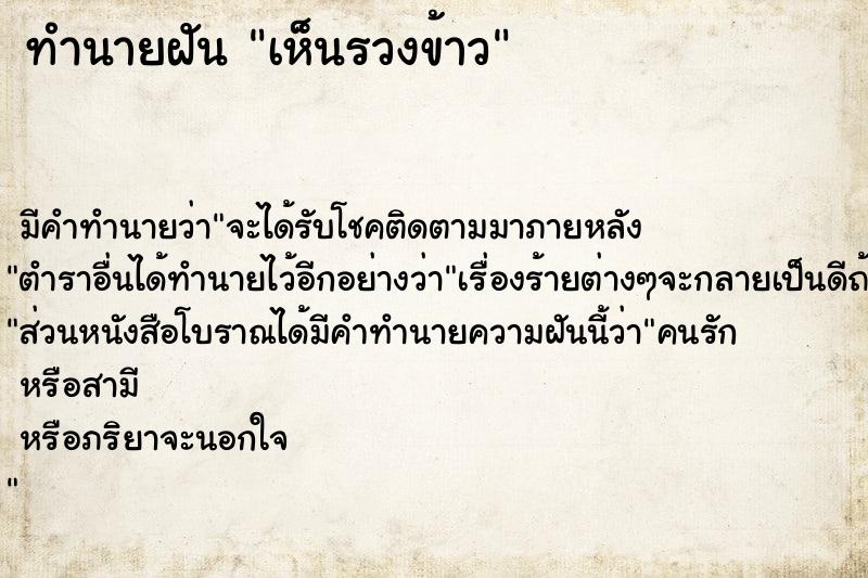 ทำนายฝัน เห็นรวงข้าว