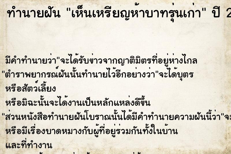 ทำนายฝัน เห็นเหรียญห้าบาทรุ่นเก่า  เลขนำโชค 