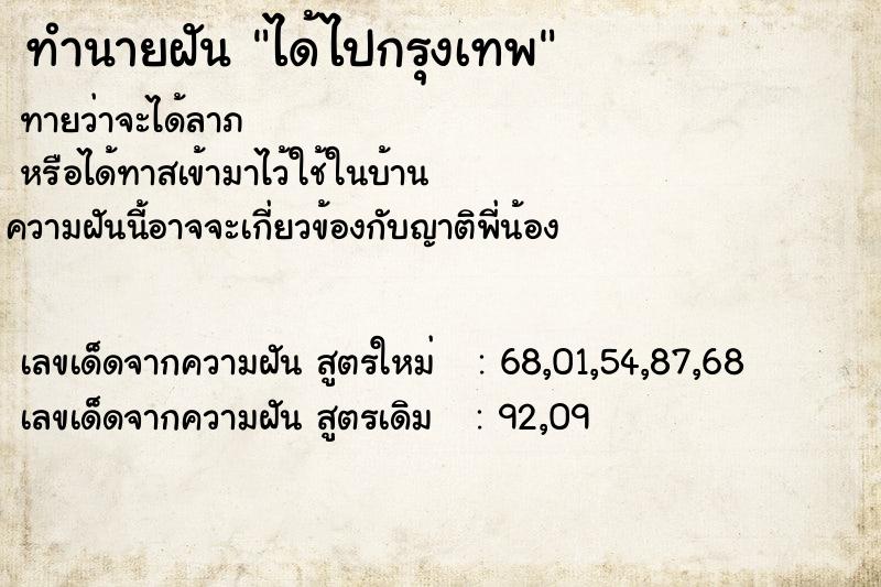 ทำนายฝัน ได้ไปกรุงเทพ  เลขนำโชค 