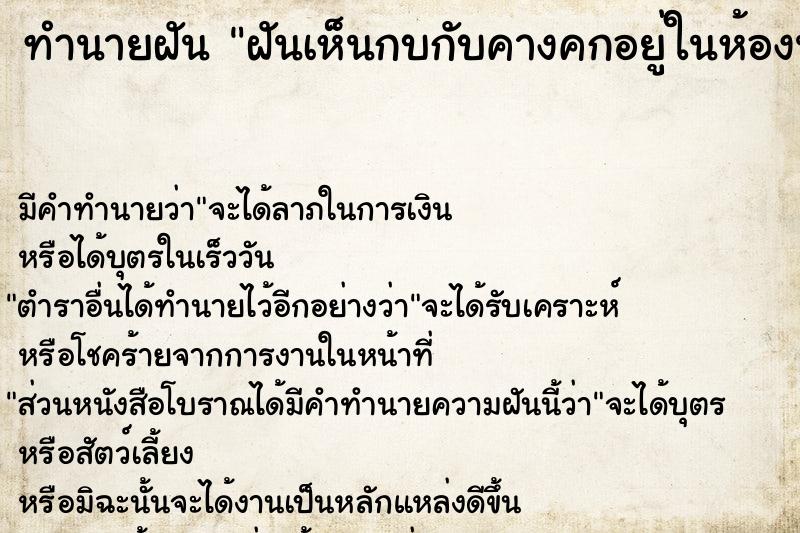 ทำนายฝัน ฝันเห็นกบกับคางคกอยู่ในห้องน้ำ