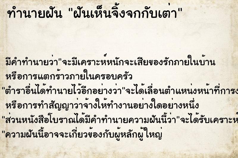 ทำนายฝัน ฝันเห็นจิ้งจกกับเต่า