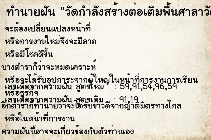 ทำนายฝัน วัดกำลังสร้างต่อเติมพื้นศาลาวัด