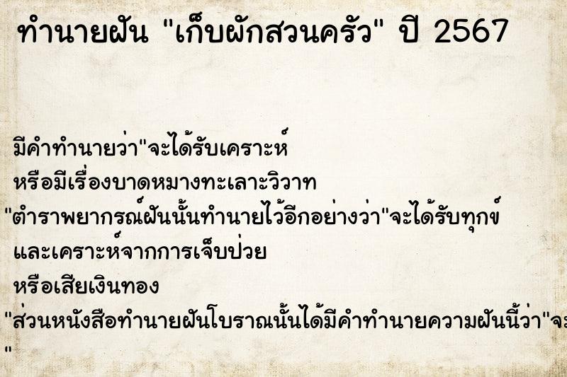 ทำนายฝัน เก็บผักสวนครัว