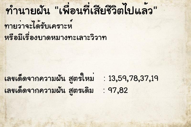 ทำนายฝัน เพื่อนที่เสียชีวิตไปแล้ว