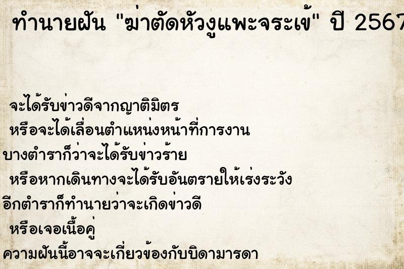 ทำนายฝัน ฆ่าตัดหัวงูแพะจระเข้