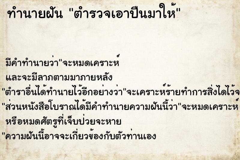 ทำนายฝัน ตำรวจเอาปืนมาให้