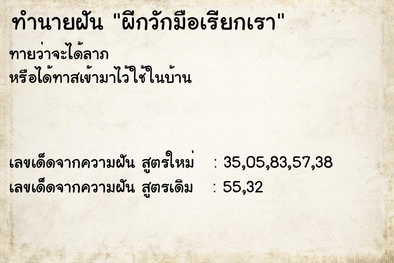 ทำนายฝัน ผีกวักมือเรียกเรา  เลขนำโชค 