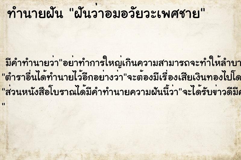 ทำนายฝัน ฝันว่าอมอวัยวะเพศชาย  เลขนำโชค 