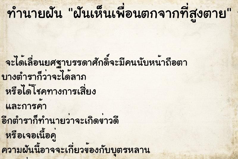 ทำนายฝัน ฝันเห็นเพื่อนตกจากที่สูงตาย