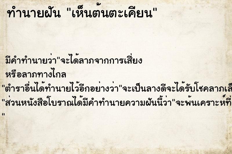 ทำนายฝัน เห็นต้นตะเคียน