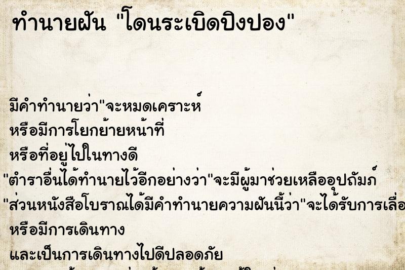 ทำนายฝัน โดนระเบิดปิงปอง