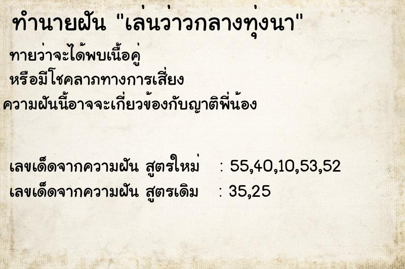 ทำนายฝัน เล่นว่าวกลางทุ่งนา