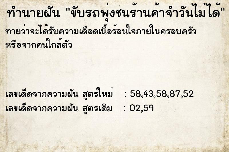 ทำนายฝัน ขับรถพุ่งชนร้านค้าจำวันไม่ได้