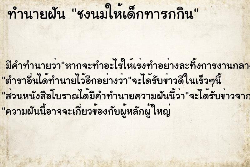 ทำนายฝัน ชงนมให้เด็กทารกกิน