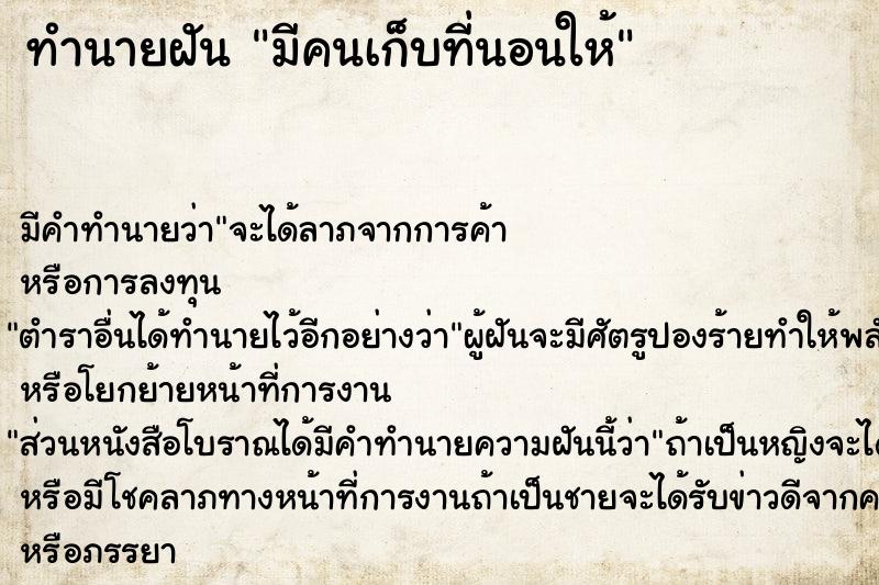 ทำนายฝัน มีคนเก็บที่นอนให้