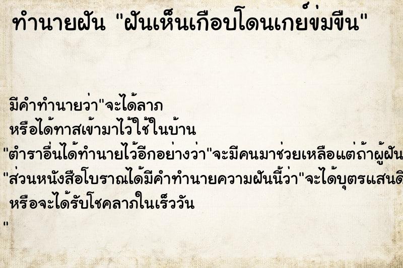 ทำนายฝัน ฝันเห็นเกือบโดนเกย์ข่มขืน