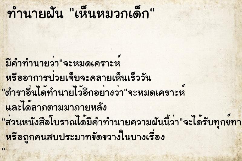 ทำนายฝัน เห็นหมวกเด็ก