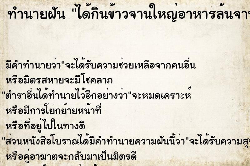 ทำนายฝัน ได้กินข้าวจานใหญ่อาหารล้นจาน