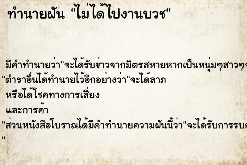 ทำนายฝัน ไม่ได้ไปงานบวช