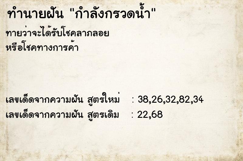 ทำนายฝัน กำลังกรวดน้ำ