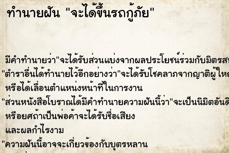 ทำนายฝัน จะได้ขึ้นรถกู้ภัย