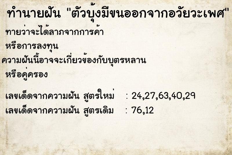 ทำนายฝัน ตัวบุ้งมีขนออกจากอวัยวะเพศ