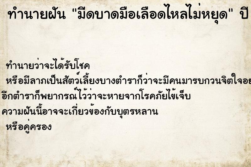 ทำนายฝัน มีดบาดมือเลือดไหลไม่หยุด