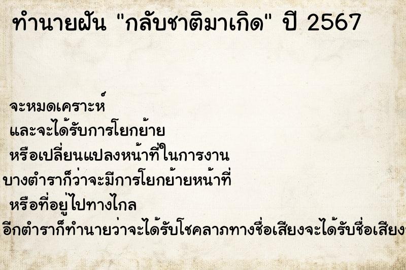 ทำนายฝัน กลับชาติมาเกิด