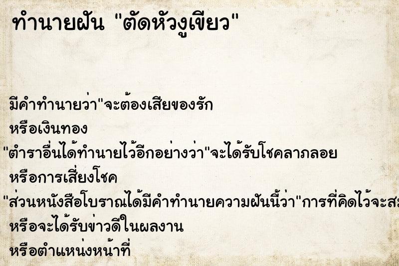 ทำนายฝัน ตัดหัวงูเขียว