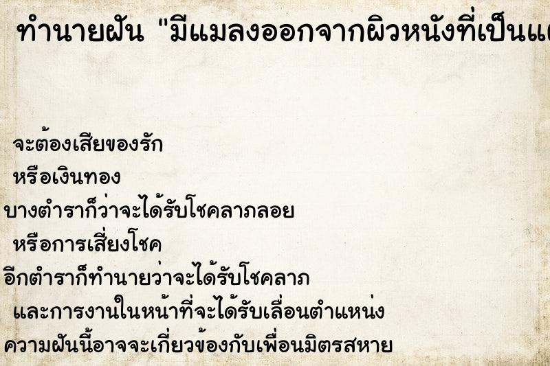 ทำนายฝัน มีแมลงออกจากผิวหนังที่เป็นแผลโดนแมลงต่อย