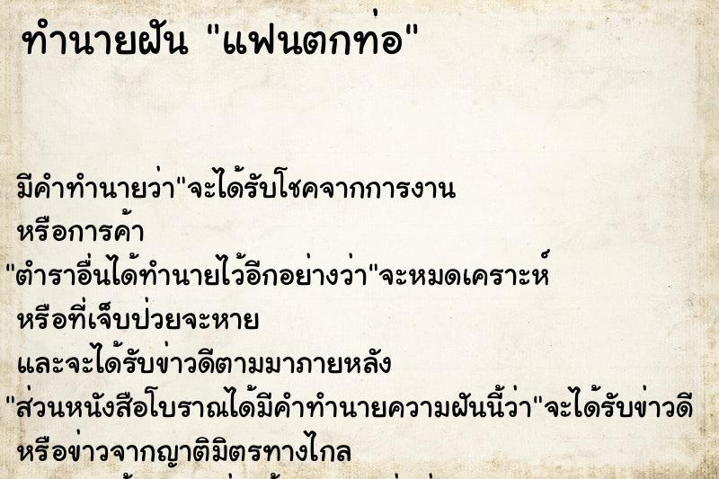 ทำนายฝัน แฟนตกท่อ